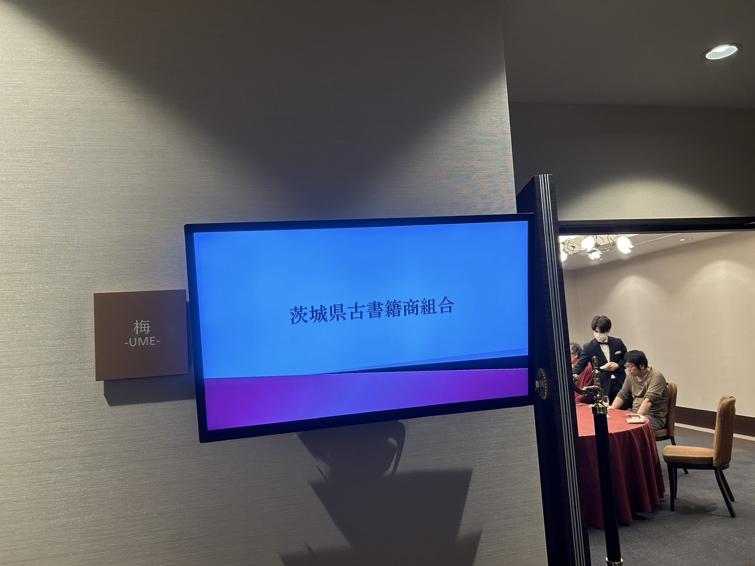 2月の茨城古書組合の交換会が水戸市内において開催されました。