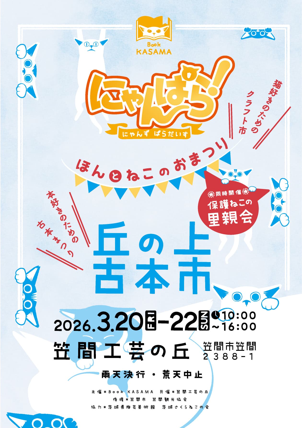 茨城古書組合加盟店　催事出店のお知らせ