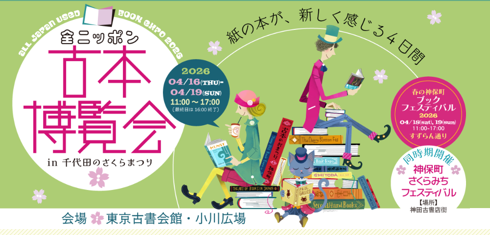 茨城古書組合加盟店　催事出店のお知らせ